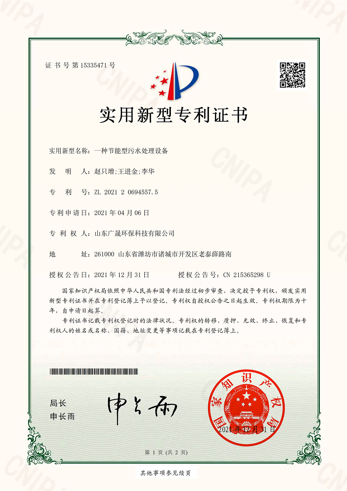 13.一種節(jié)能型污水處理設(shè)備證書.png